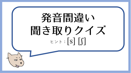 まちがい発音聞き取りクイズ 1 Sとsh